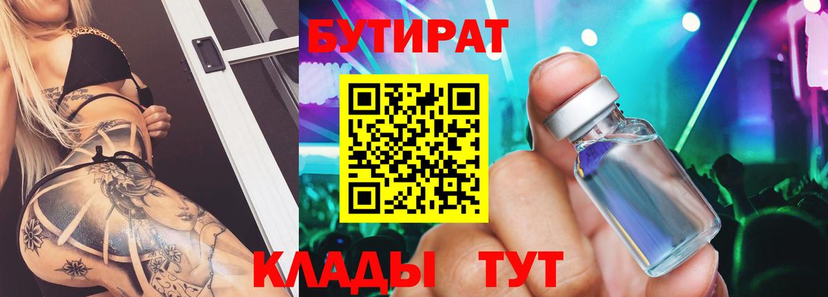 БУТИРАТ бутик Нововоронеж